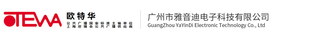 廣州市雅音迪電子科技有限公司-OTEWA（歐特華）公共廣播、會議系統銷售客服中心